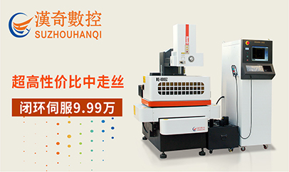 漢奇伺服中走絲機(jī)床主要有哪些型號(hào)